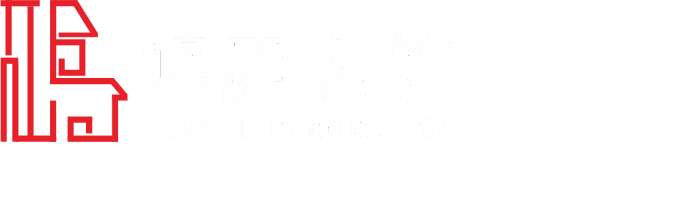 廣州鴻廬裝飾工程設計有限公司-廣州鴻廬裝飾工程設計有限公司